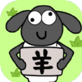 羊了个羊小游戏手游下载-羊了个羊小游戏游手机安卓版v1.5