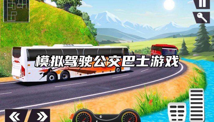 模拟驾驶公交巴士游戏