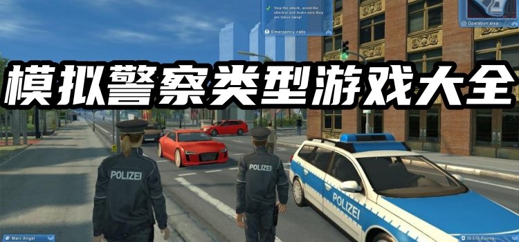 模拟警察类型游戏大全