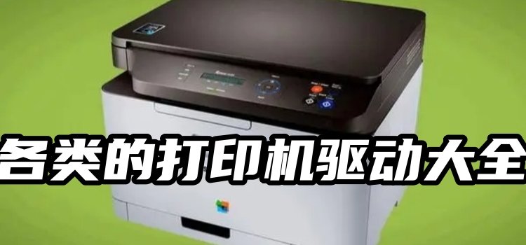各类的打印机驱动大全