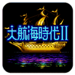 大航海时代2汉化版-大航海时代2汉化版下载v2.2.3