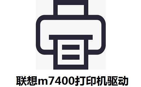 联想m7400驱动最新版-联想m7400驱动下载v1.0