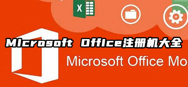 Microsoft Office注册机