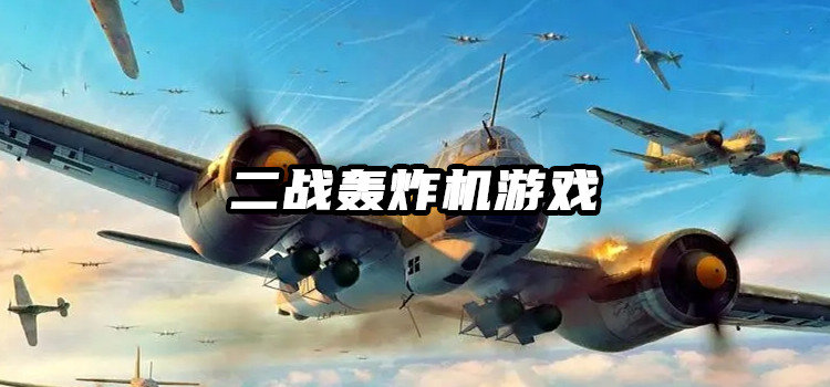 二战轰炸机游戏
