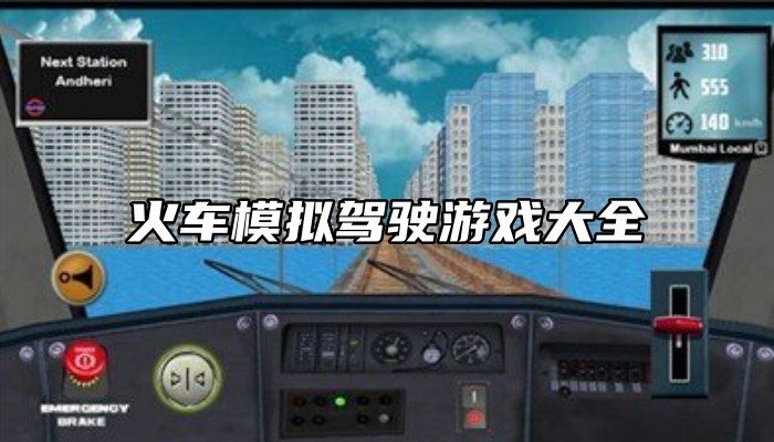 火车模拟驾驶游戏大全