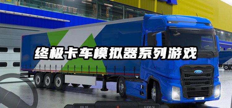 终极卡车模拟器系列游戏