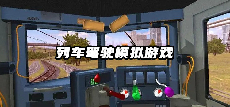 列车驾驶模拟游戏