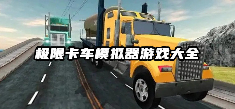 极限卡车模拟器游戏