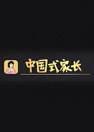 中国式家长修改器下载-中国式家长十六项修改器最新版免费下载v1.0