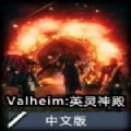 Valheim英灵神殿十四项修改器最新版-Valheim英灵神殿十四项修改器下载v1.0