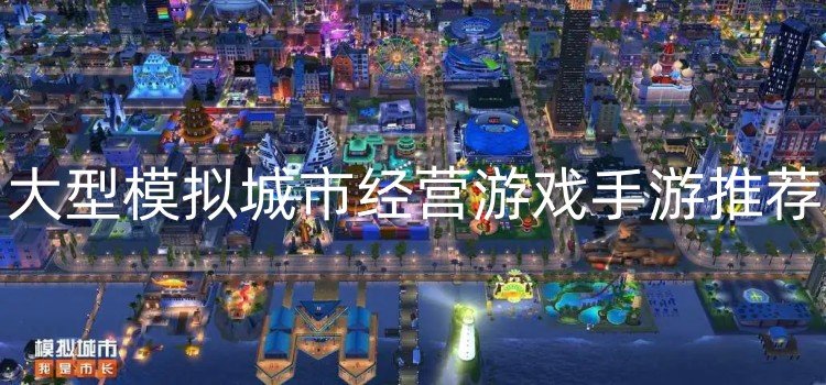 大型模拟城市经营游戏手游推荐