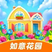 如意花园2下载-如意花园2手游中文免费版v1.0