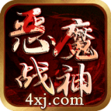 恶魔战神下载-恶魔战神手游手机正式版v1.2.0