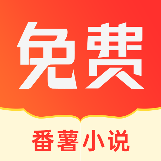 番薯小说app-番薯小说免费版下载v1.4.37.00