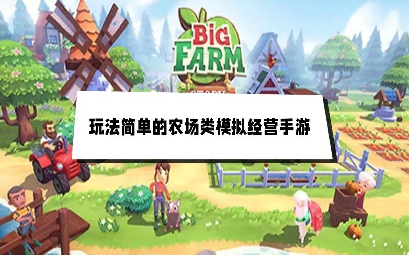 玩法简单的农场类模拟经营手游