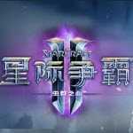 星际争霸2单机版中文版
