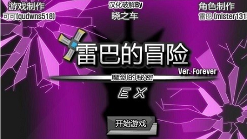 雷巴的冒险3.0ex中文无敌版