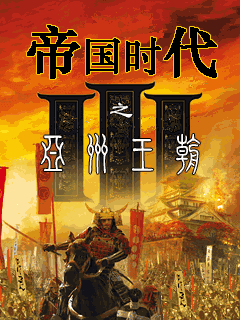 帝国时代3亚洲王朝下载-帝国时代3亚洲王朝中文版下载v1.0.25