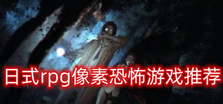 日式rpg像素恐怖游戏推荐