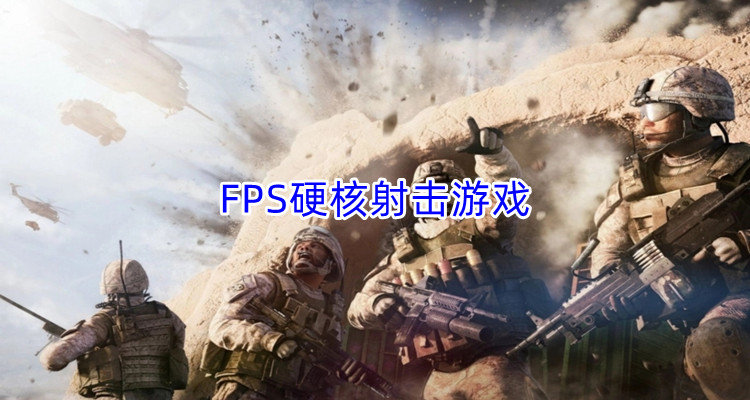 FPS硬核射击游戏