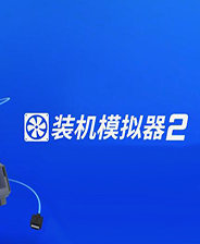 装机模拟器2中文版