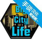 大城市的生活模拟器中文版