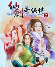 仙剑奇侠传2中文版