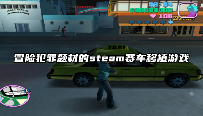 冒险犯罪题材的steam赛车移植游戏大全