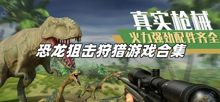 恐龙狙击狩猎游戏合集