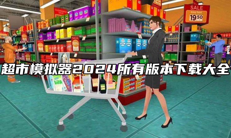 超市模拟器2024所有版本下载大全
