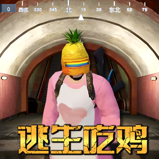 菠萝头吃鸡-菠萝头吃鸡手游正版下载v1.0.0