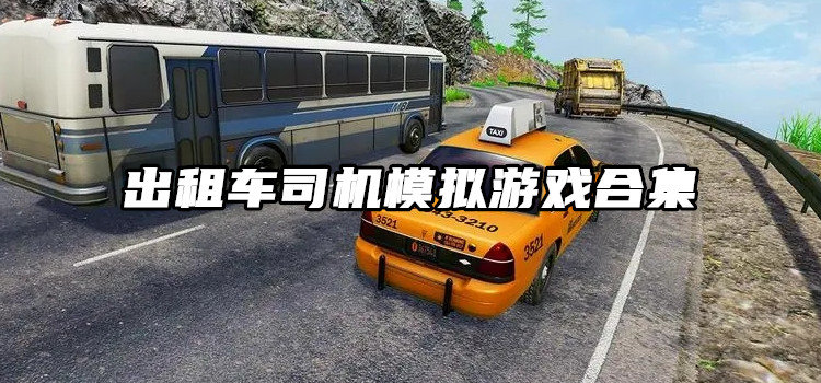 出租车司机模拟游戏合集