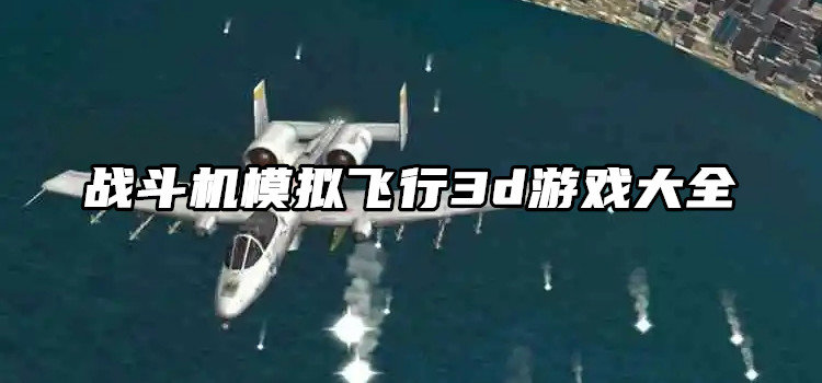 战斗机模拟飞行3d游戏大全