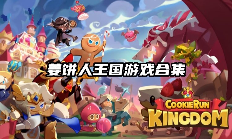姜饼人王国游戏合集
