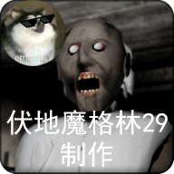 恐怖老奶奶中文版 v1.8